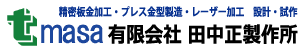 精密板金加工・プレス金型製造・レーザー加工設計・試作　岡山県赤磐市松木　有限会社田中正製作所